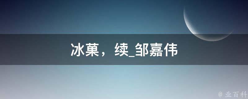 冰菓，续