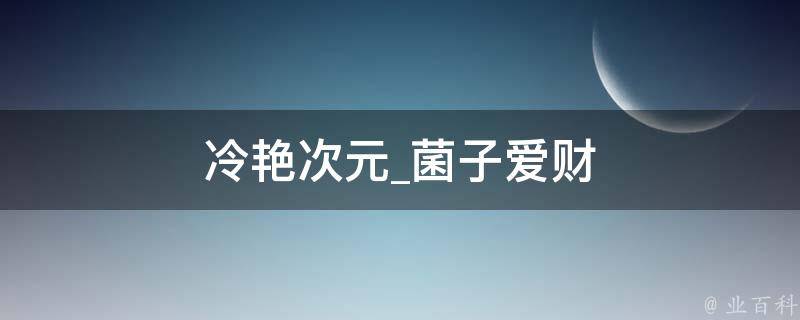 冷艳次元