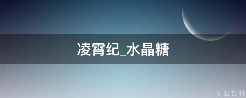 凌霄纪