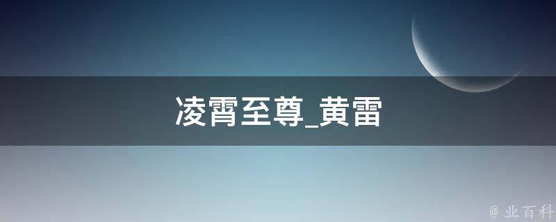 凌霄至尊