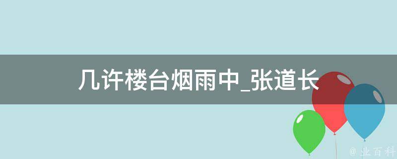 几许楼台烟雨中