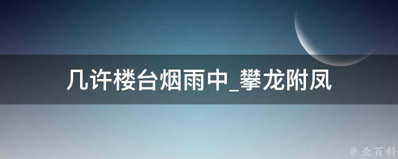 几许楼台烟雨中