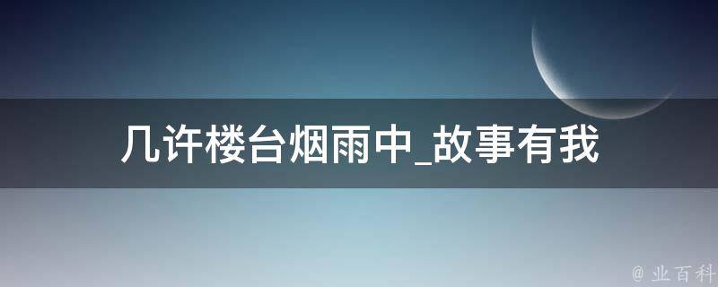 几许楼台烟雨中