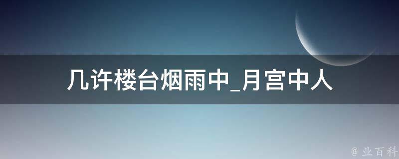 几许楼台烟雨中