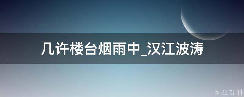 几许楼台烟雨中