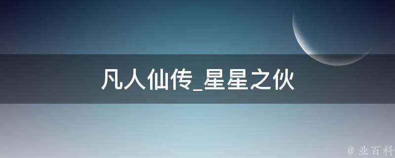 凡人仙传