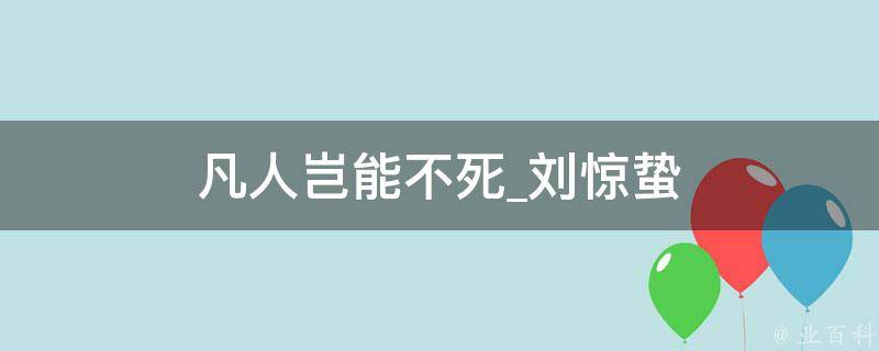 凡人岂能不死