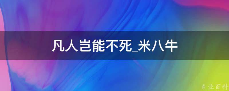 凡人岂能不死