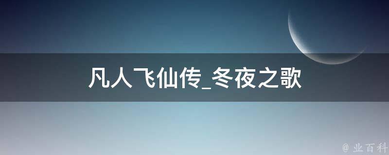 凡人飞仙传