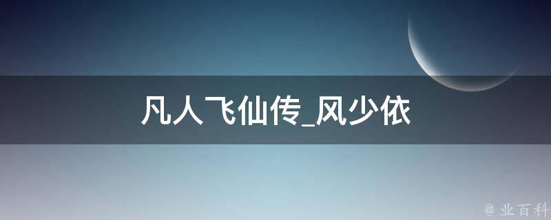 凡人飞仙传