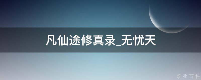 凡仙途修真录