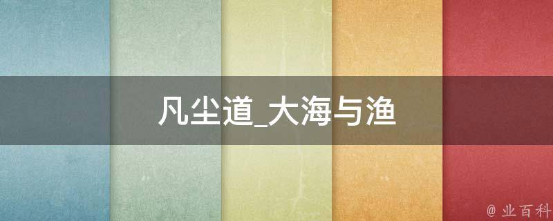 凡尘道