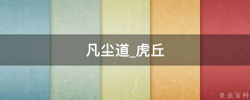 凡尘道