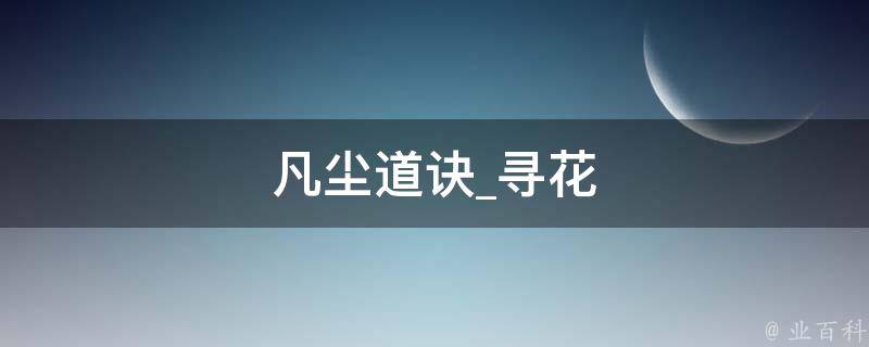 凡尘道诀