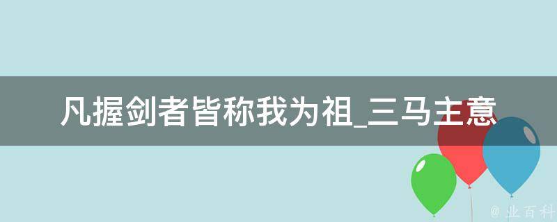 凡握剑者皆称我为祖