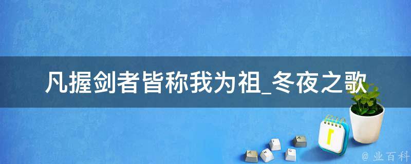 凡握剑者皆称我为祖