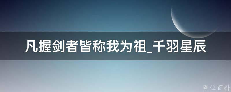 凡握剑者皆称我为祖