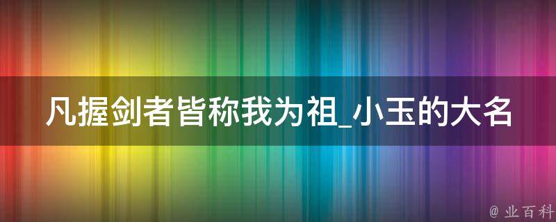 凡握剑者皆称我为祖