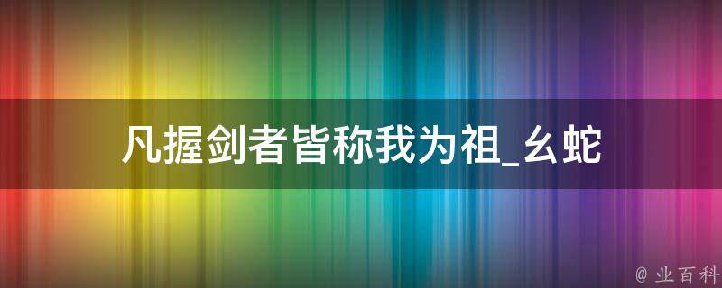 凡握剑者皆称我为祖