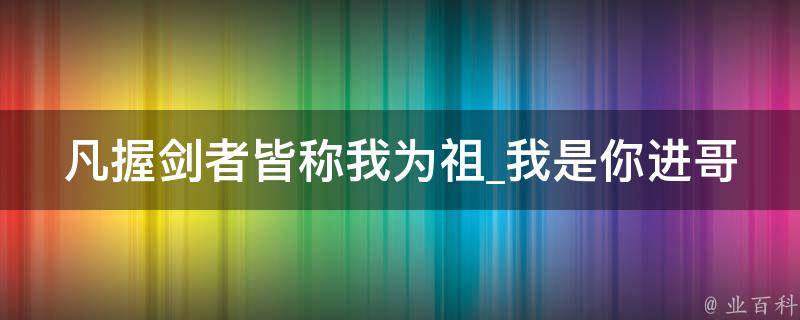 凡握剑者皆称我为祖