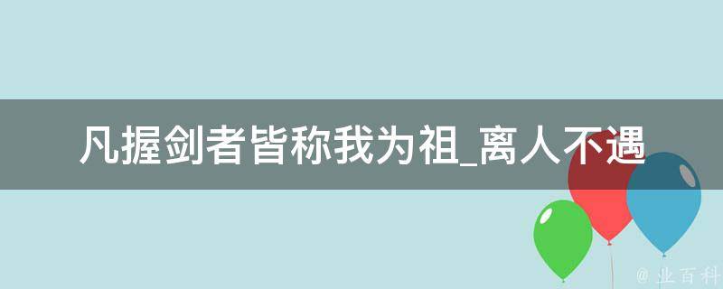 凡握剑者皆称我为祖