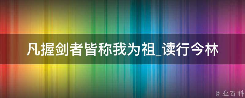 凡握剑者皆称我为祖