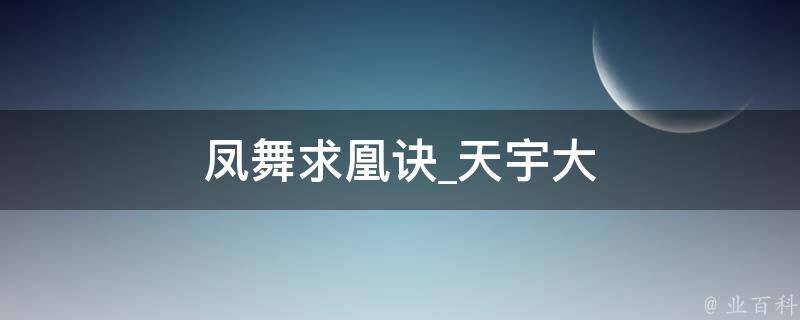 凤舞求凰诀