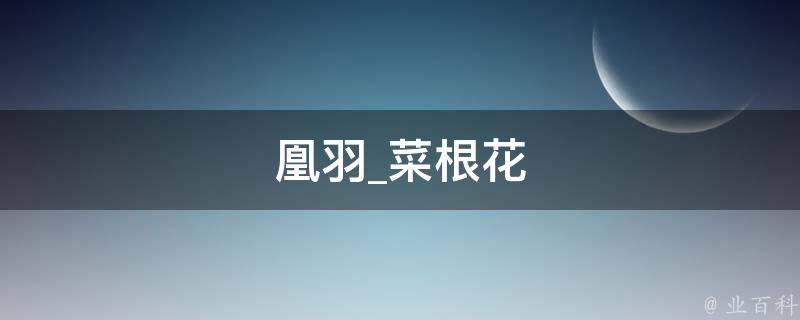 凰羽