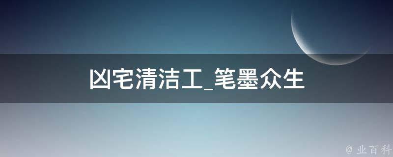 凶宅清洁工