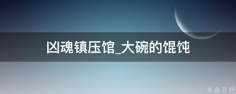 凶魂镇压馆