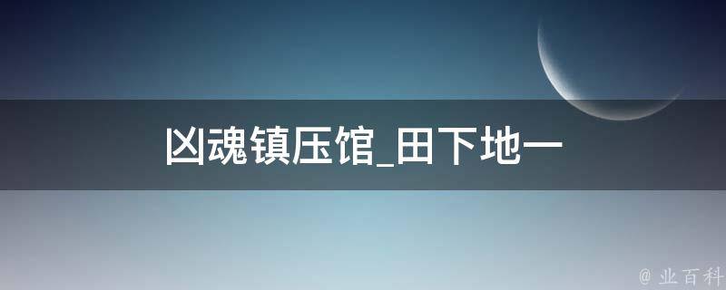 凶魂镇压馆