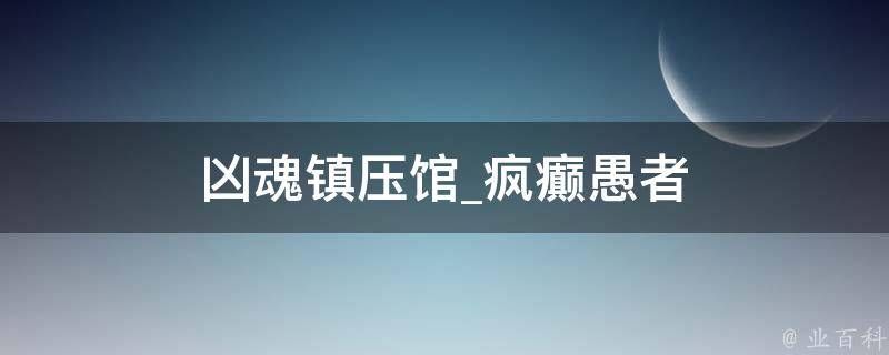 凶魂镇压馆