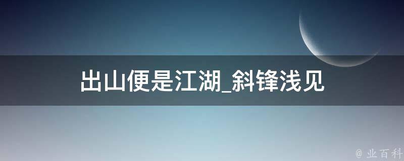 出山便是江湖