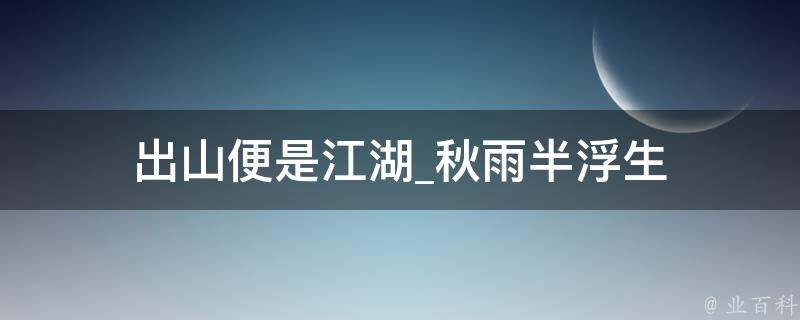 出山便是江湖