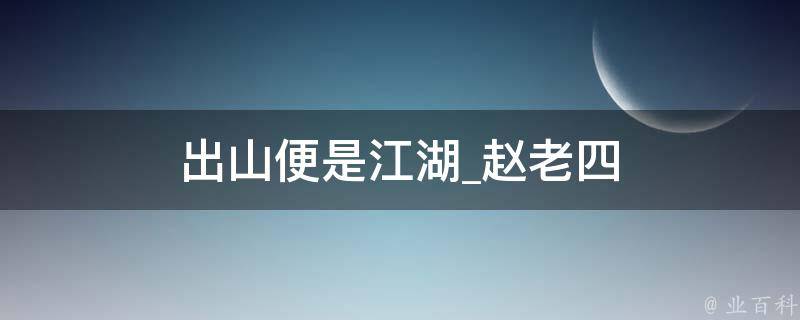 出山便是江湖