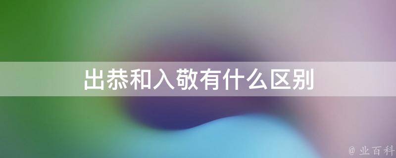 出恭是古代上厕所的雅称,起始于元代,为了防止考生随意离开座位,因此