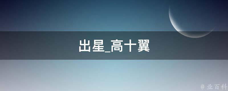 出星