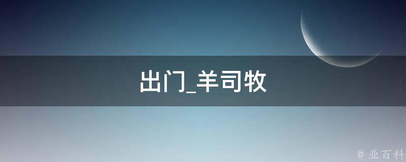 出门