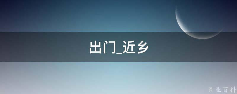 出门