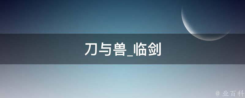 刀与兽