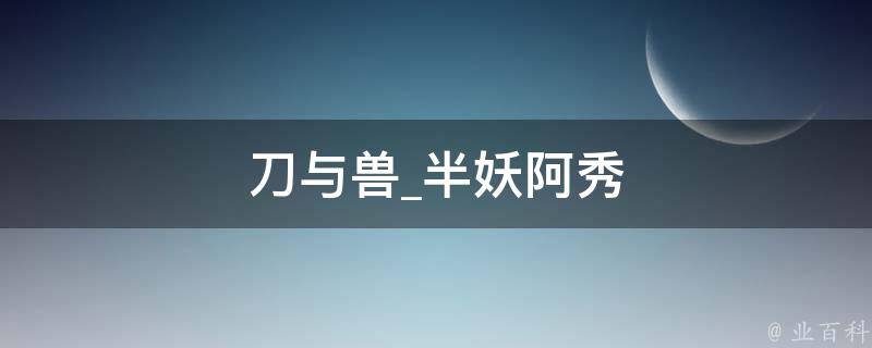 刀与兽