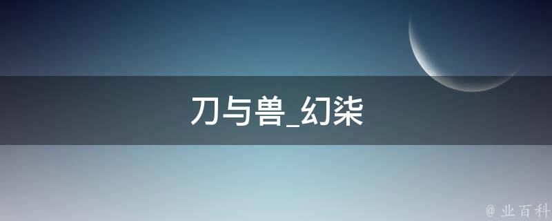 刀与兽