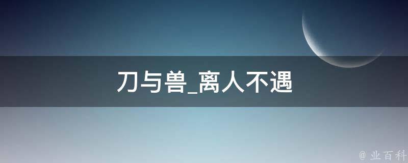 刀与兽