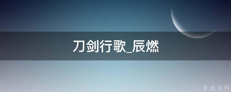 刀剑行歌