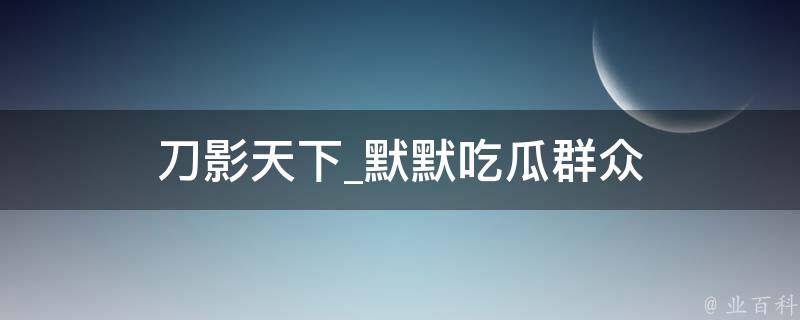 刀影天下