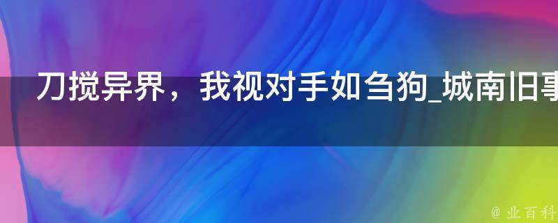 刀搅异界，我视对手如刍狗