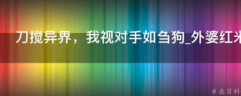 刀搅异界，我视对手如刍狗