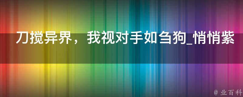 刀搅异界，我视对手如刍狗