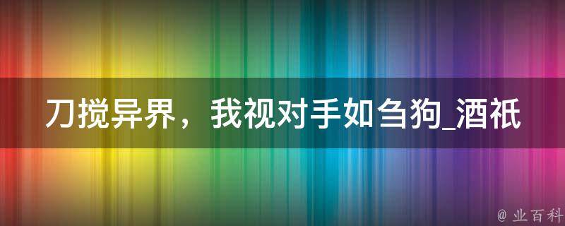 刀搅异界，我视对手如刍狗