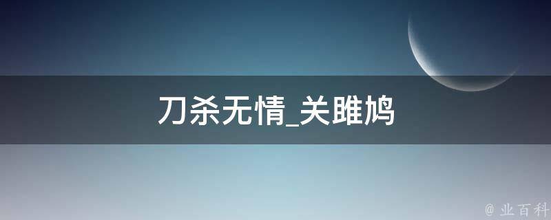 刀杀无情